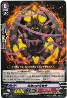 【ヴァンガード】C◇獄卵の封竜騎士