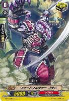 【ヴァンガード】C◇リザードソルジャー ゴラハ