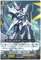 【ヴァンガード】RR◇ブラスター・ブレード・探索者