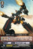 【ヴァンガード】C◇鋼闘機 サンドストーム