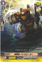 【ヴァンガード】C◇鋼闘機 バトルローラー