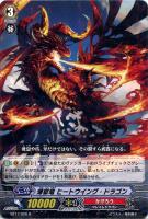 【ヴァンガード】R◇煉獄竜 ヒートウイング・ドラゴン