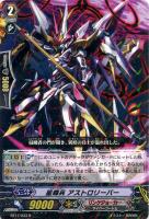 【ヴァンガード】R◇星輝兵 アストロリーパー