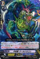 【ヴァンガード】Ｒ◇不死竜　グールドラゴン