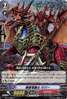 【ヴァンガード】C◇煉獄竜騎士 サバー