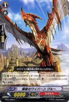 【ヴァンガード】C◇煉獄のワイバーン グルー