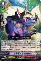 【ヴァンガード】C◇古代竜 ベビーザウルス