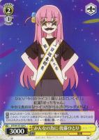 【ヴァイス】C◇みんなの為に 後藤ひとり
