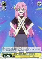 【ヴァイス】SR◇みんなの為に 後藤ひとり