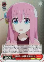 【ヴァイス】SR◇避けたい展開 後藤ひとり