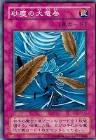 【遊戯王】ノーマル）罠◇砂塵の大竜巻