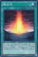 【遊戯王】ノーマル◇陽炎柱