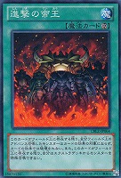 【遊戯王】ノーマル◇進撃の帝王