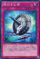 【遊戯王】ノーマル◇鎖付き尖盾