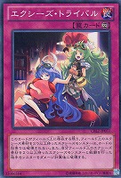 【遊戯王】ノーマル◇エクシーズ・トライバル