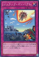 【遊戯王】ノーマル◇ジュラック・インパクト