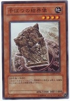 【遊戯王】ノーマル）モンスター◇干ばつの結界像[ｶﾝﾊﾞﾂﾉ]