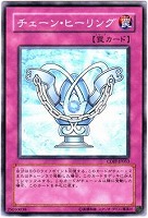 【遊戯王】ノーマル)罠◆チェーン・ヒーリング