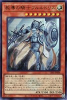 【遊戯王】ウルトラレア◇教導の騎士フルルドリス