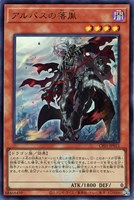 【遊戯王】ウルトラレア◇アルバスの落胤