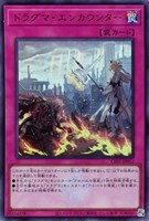 【遊戯王】ウルトラレア◇ドラグマ・エンカウンター