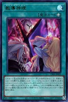 【遊戯王】ウルトラレア◇教導神理