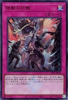 【遊戯王】ウルトラレア◇鉄獣の抗戦
