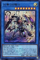 【遊戯王】ウルトラレア◇凶導の白騎士