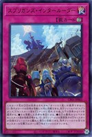 【遊戯王】ウルトラレア◇スプリガンズ・インタールーダー