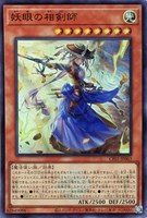 【遊戯王】ウルトラレア◇妖眼の相剣師