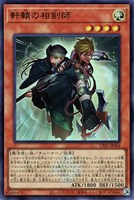 【遊戯王】ウルトラレア◇軒轅の相剣師