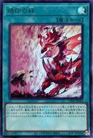 【遊戯王】ウルトラレア◇烙印の絆