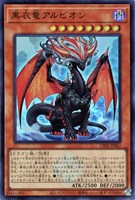 【遊戯王】ウルトラレア◇黒衣竜アルビオン