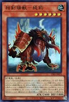 【遊戯王】ウルトラレア◇相剣瑞獣-純鈞