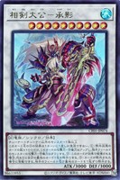 【遊戯王】ウルトラレア◇相剣大公-承影