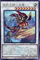 【遊戯王】ウルトラレア◇相剣大師-赤霄