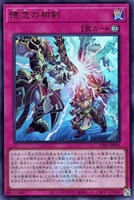 【遊戯王】ウルトラレア◇憶念の相剣
