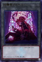 【遊戯王】ウルトラレア◇凶導者アルベル
