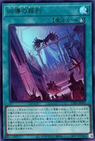 【遊戯王】ウルトラレア◇凶導の葬列
