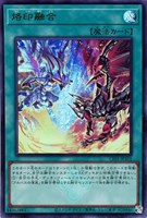 【遊戯王】ウルトラレア)制限◇烙印融合