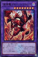 【遊戯王】ウルトラレア◇深淵竜アルバ・レナトゥス