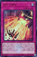 【遊戯王】ウルトラレア◇分かつ烙印