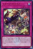 【遊戯王】ウルトラレア◇トライブ・ドライブ