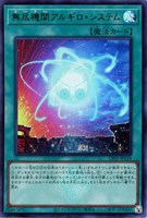 【遊戯王】ウルトラレア◇無尽機関アルギロ・システム