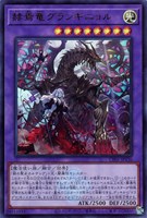 【遊戯王】ウルトラレア◇赫焉竜グランギニョル