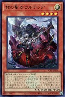 【遊戯王】ウルトラレア◇赫の聖女カルテシア