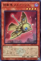 【遊戯王】ウルトラレア◇鉄獣鳥 メルクーリエ