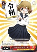 【ヴァイス】プロモ)令和◇しろくろフェス2019 しよ子