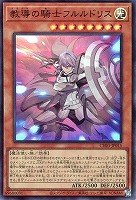 【遊戯王】スーパーレア◇教導の騎士フルルドリス