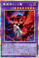 【遊戯王】PSE◇聖痕喰らいし竜